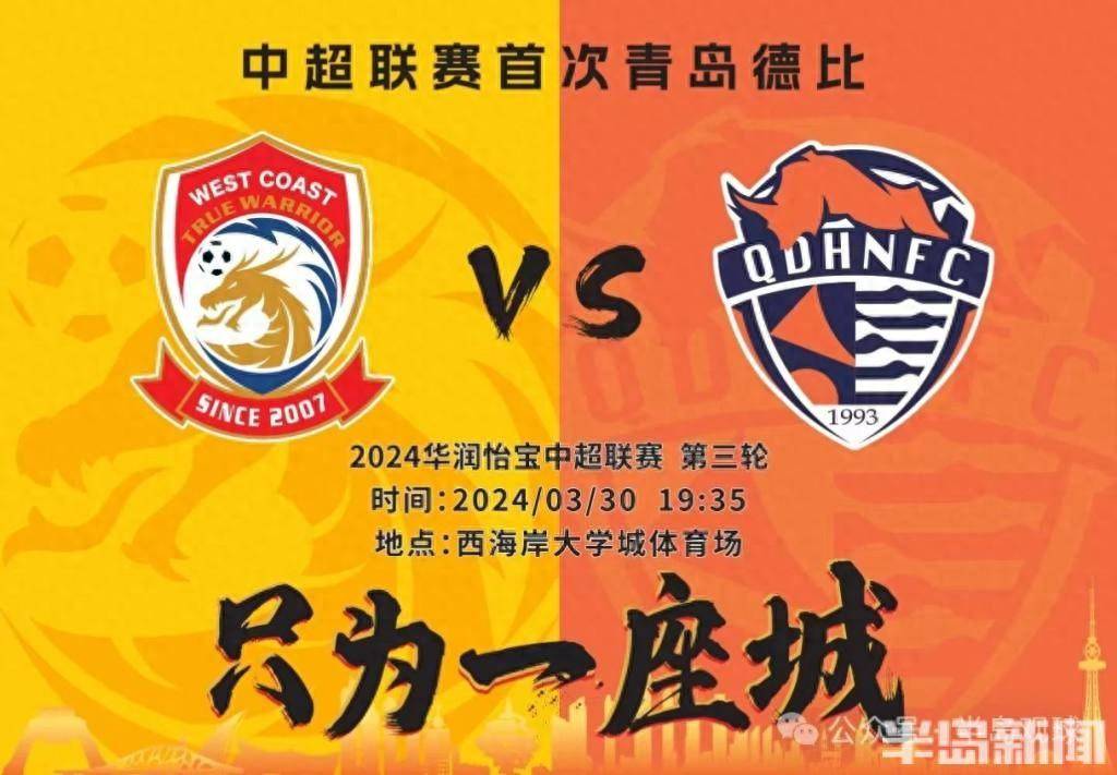 无论输赢都是青岛足球的胜利!中超史上首现"青岛德比",彰显"足球城"百