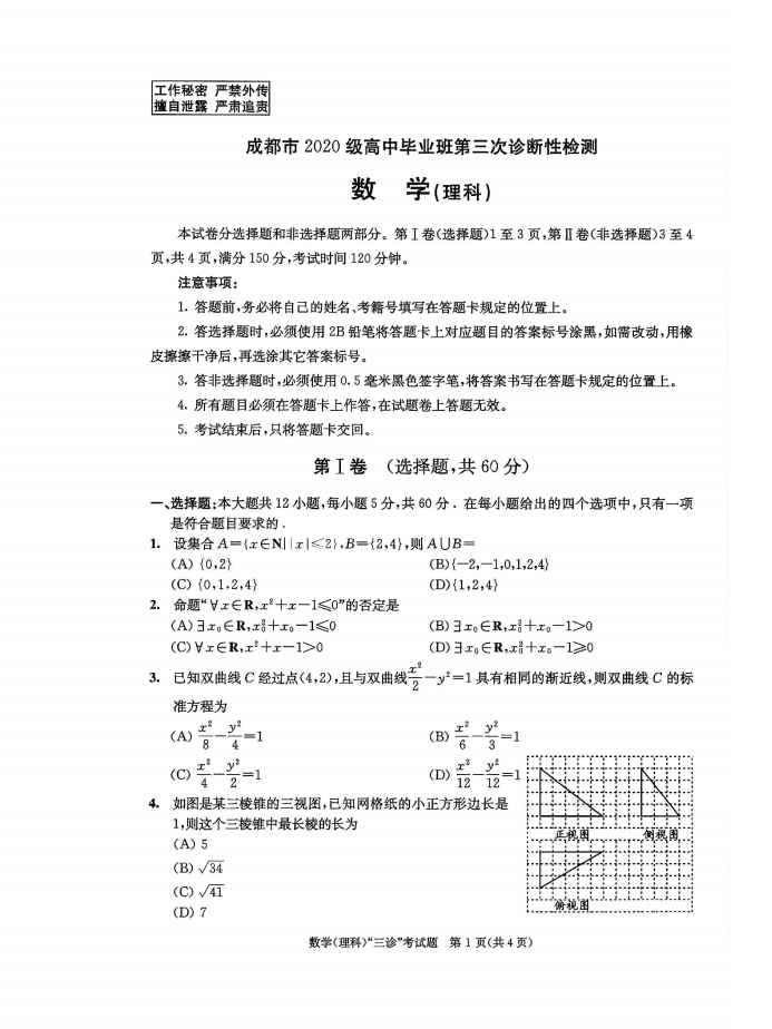 定了2024年成都三诊5月7号开考附20232022届真题