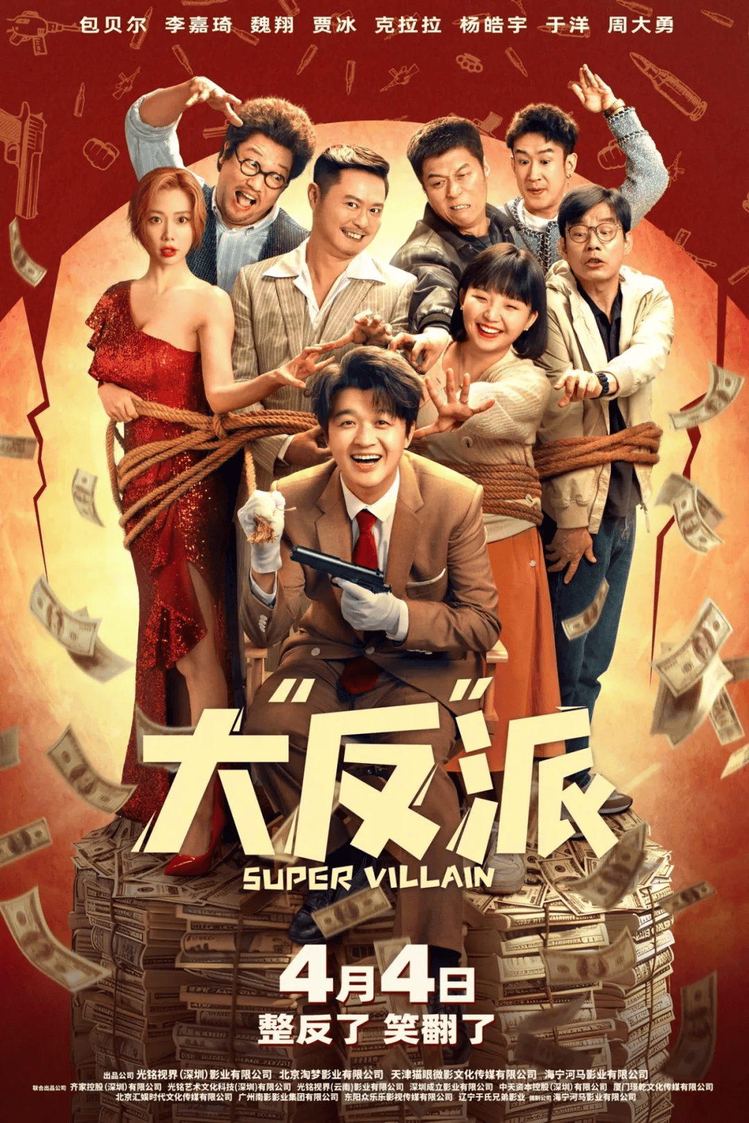 笑麻了!爽翻了!_毕超_反派_喜剧