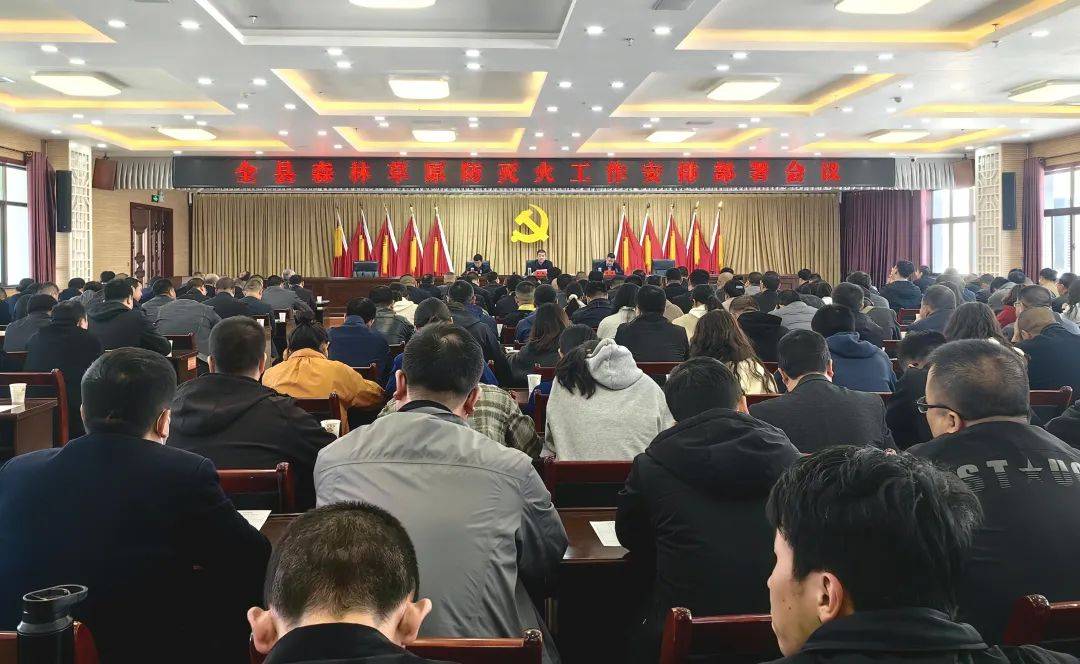 礼县召开森林草原防灭火工作会议_责任_各乡镇_制度