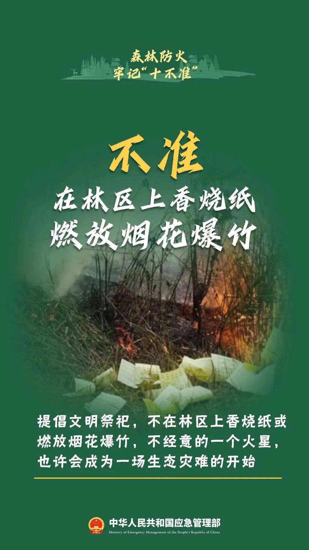 文明祭扫 平安清明——清明节防火安全提示