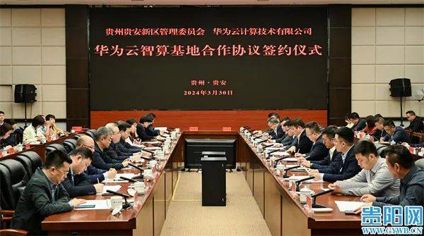 全力打造全球领先智算中心华为云智算基地项目落地贵安