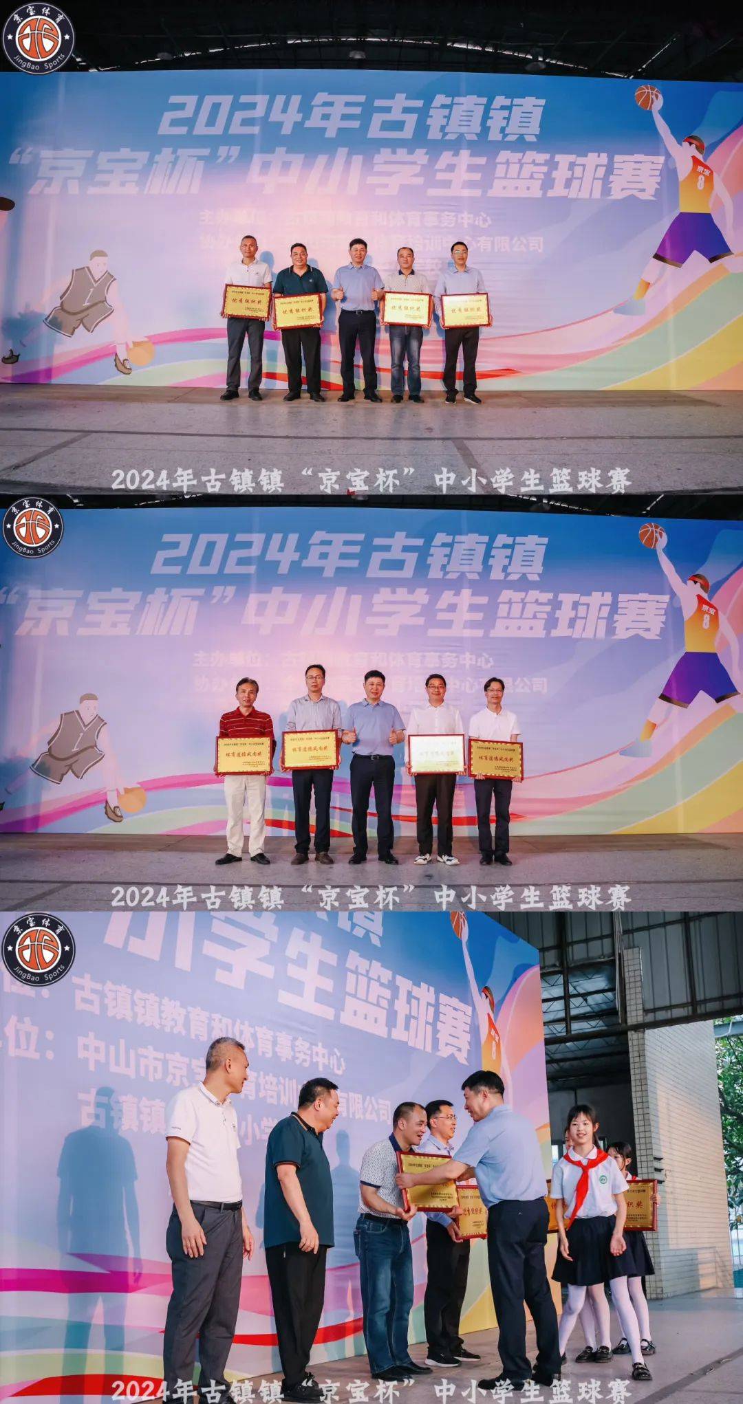 魅力篮不住古镇镇京宝杯小学篮球赛圆满闭幕