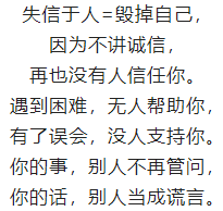 失信于人毁掉自己