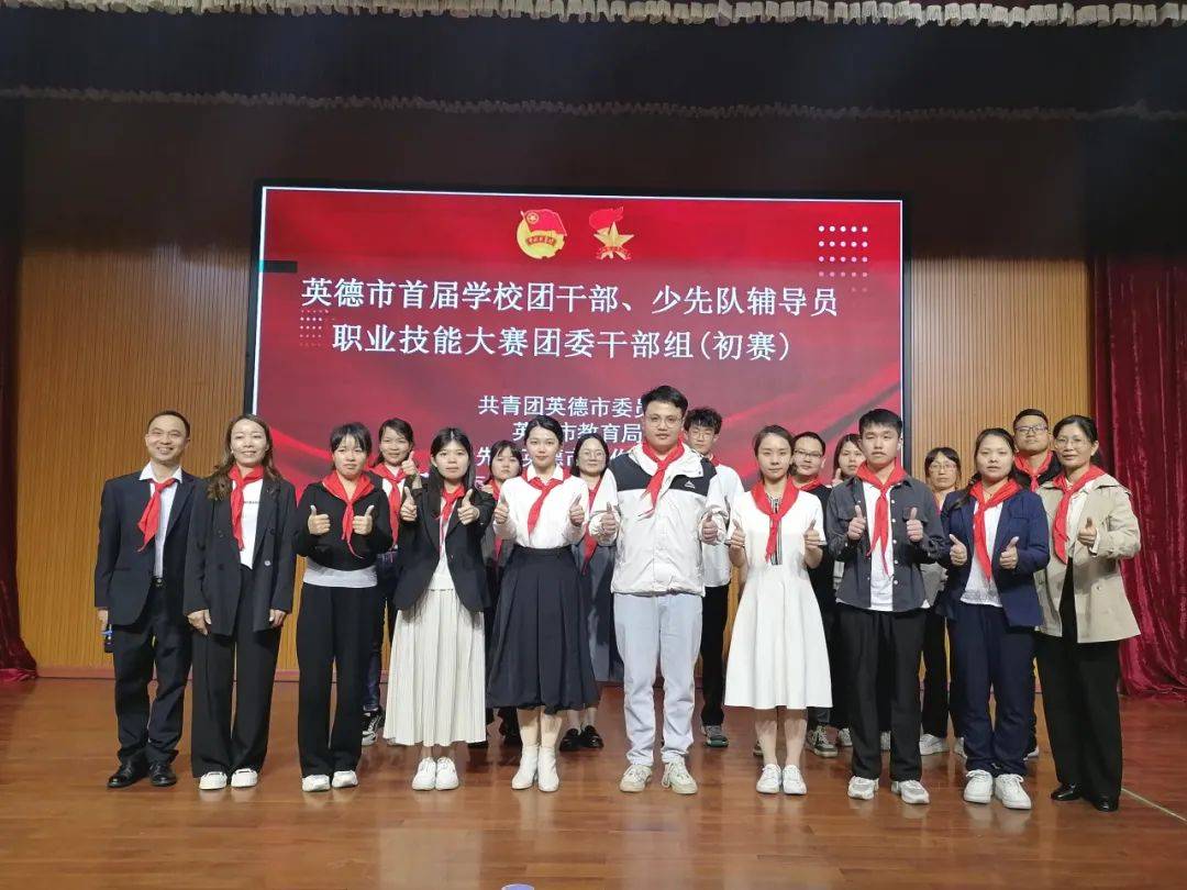 英德市首届学校团干部少先队辅导员职业技能大赛初赛成功举办