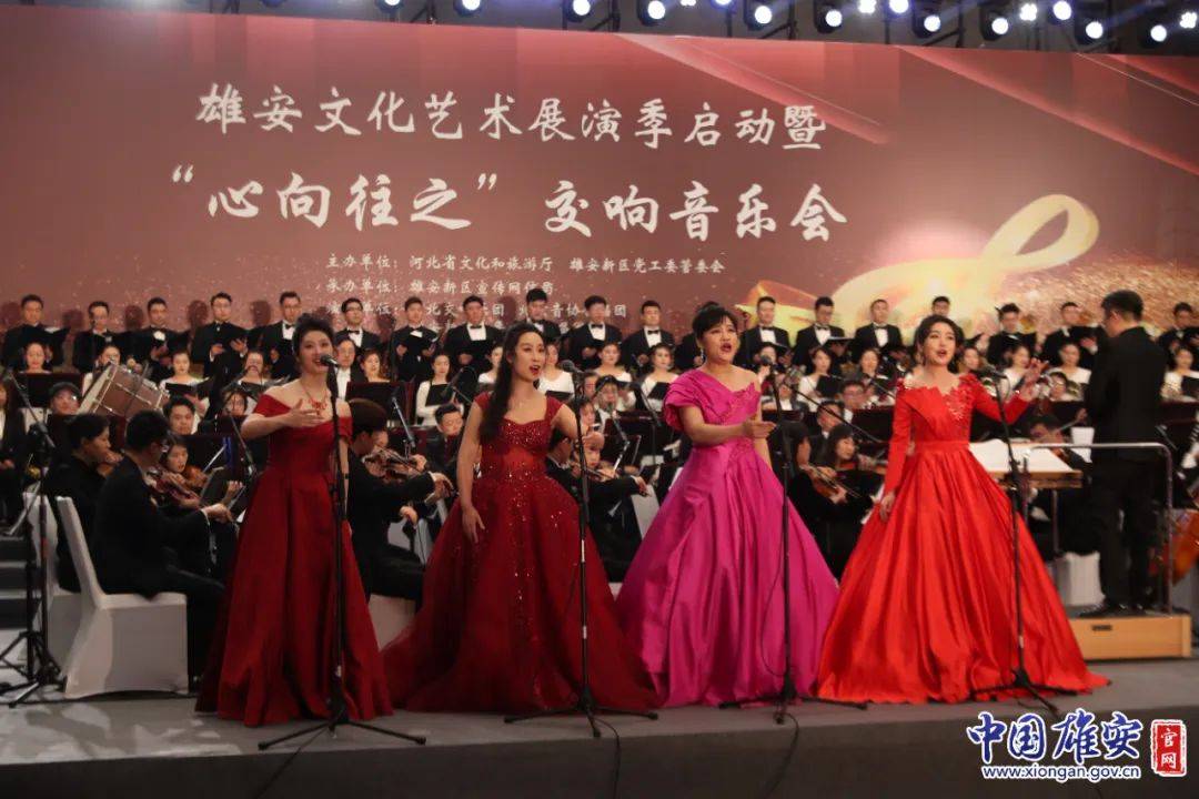 雄安文化艺术展演季拉开帷幕心向往之交响音乐会奏响华美乐章