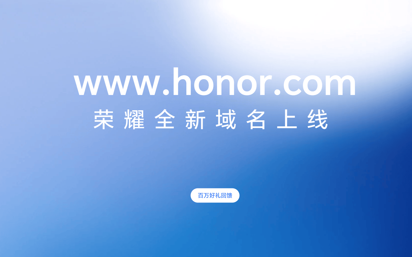 荣耀官网域名从 hihonor.com 改回 honor.cn 