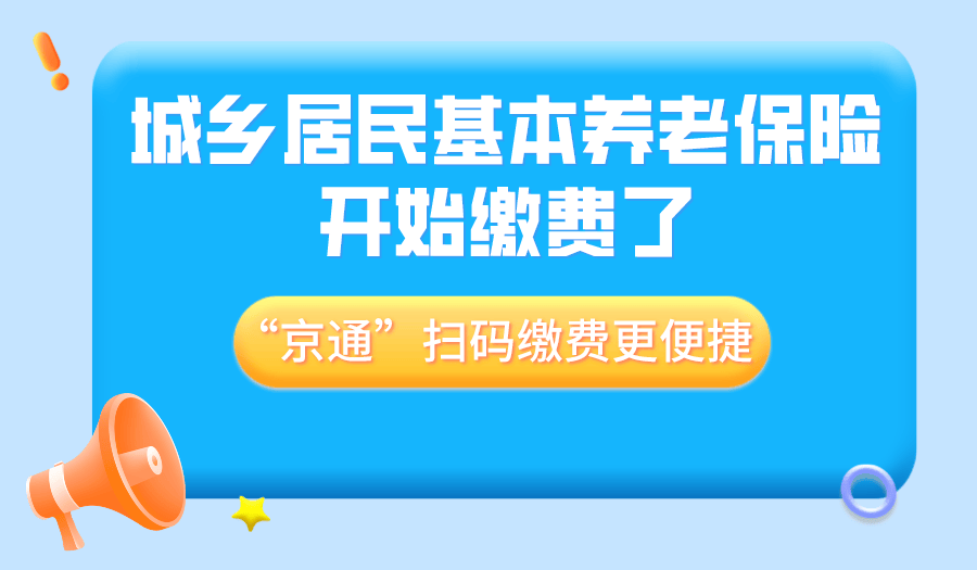 城乡居民基本养老保险开始缴费了京通扫码缴费更便捷