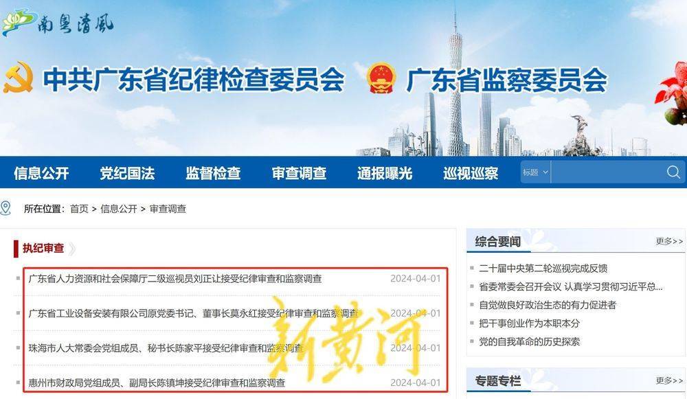 4月1日,广东省纪委监委网站"南粤清风网"同时发布四人被查消息:惠州市