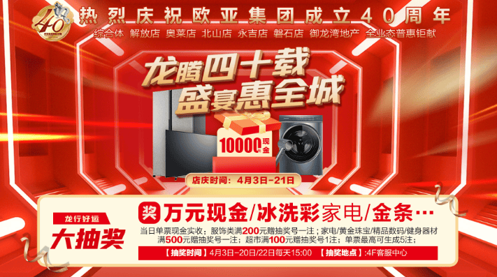 欧亚集团40周年庆丨解放店多重惊喜共庆盛典