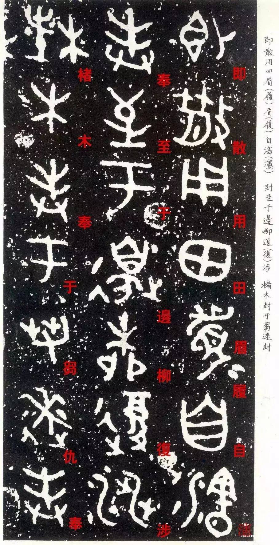 《散氏盘》释文对照高清版