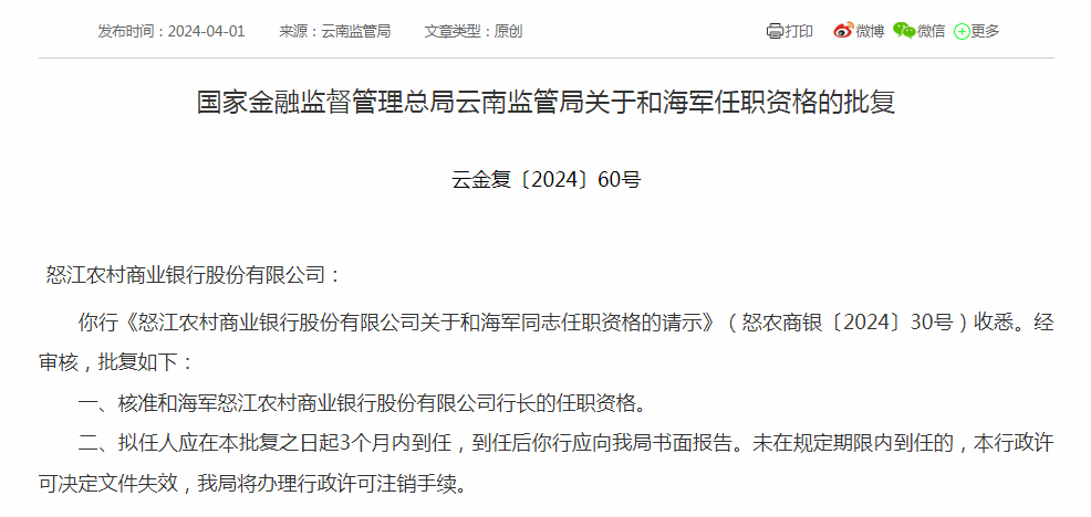 怒江农商行开业仅一年半迎新行长其有多年省联社工作经历