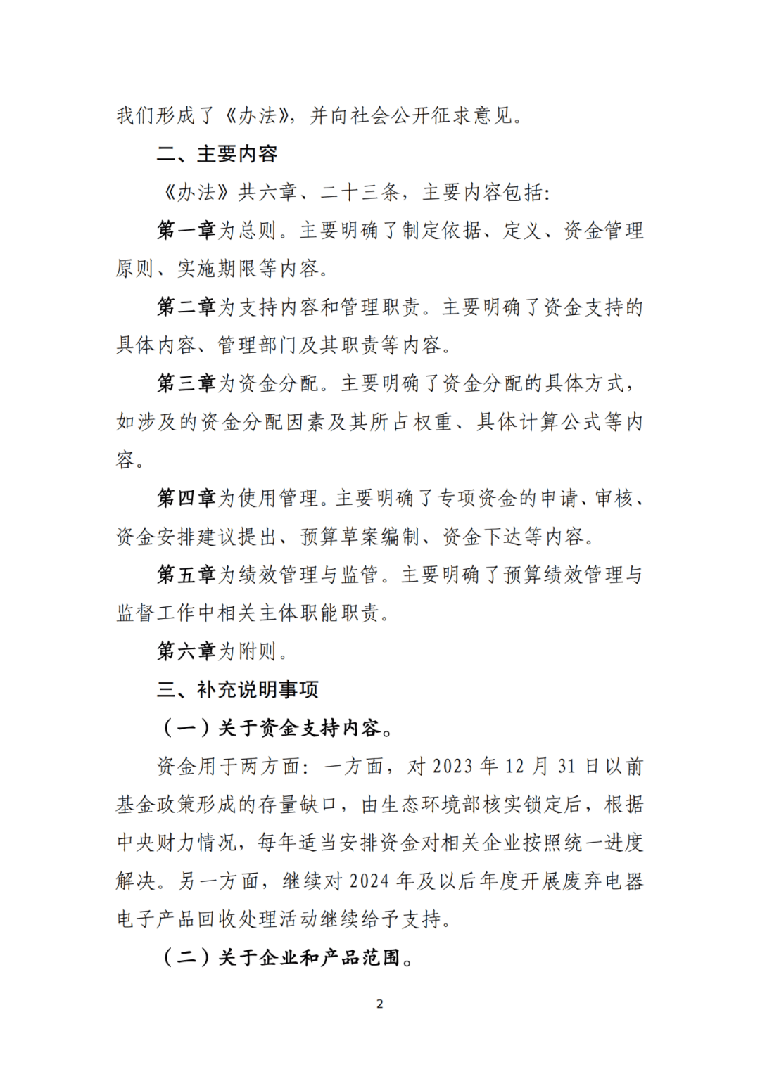 财政部向社会公开征求废弃电器电子产品处理专项资金管理办法征求意见