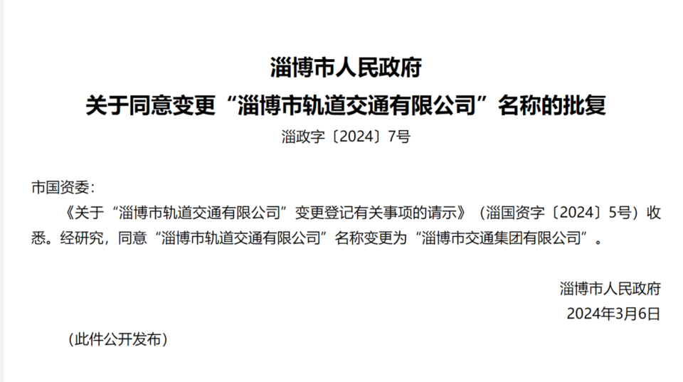 海岱财经淄博市轨道交通有限公司更名