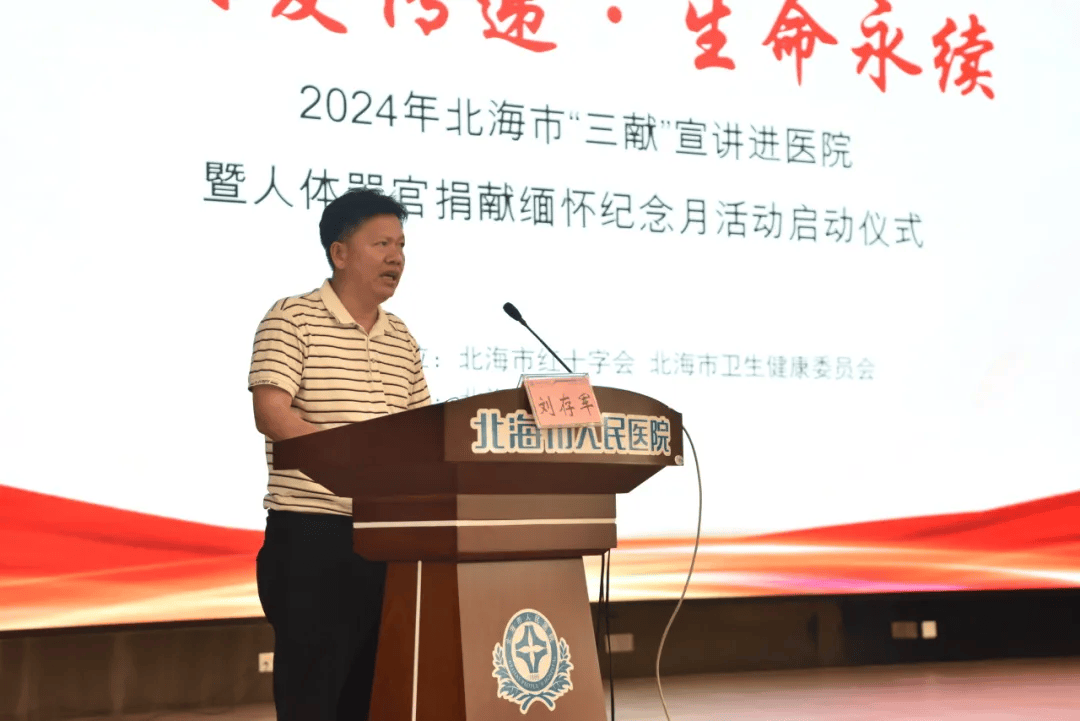 2024年北海市大爱传递生命永续三献宣讲进医院暨人体器官捐献缅怀纪念