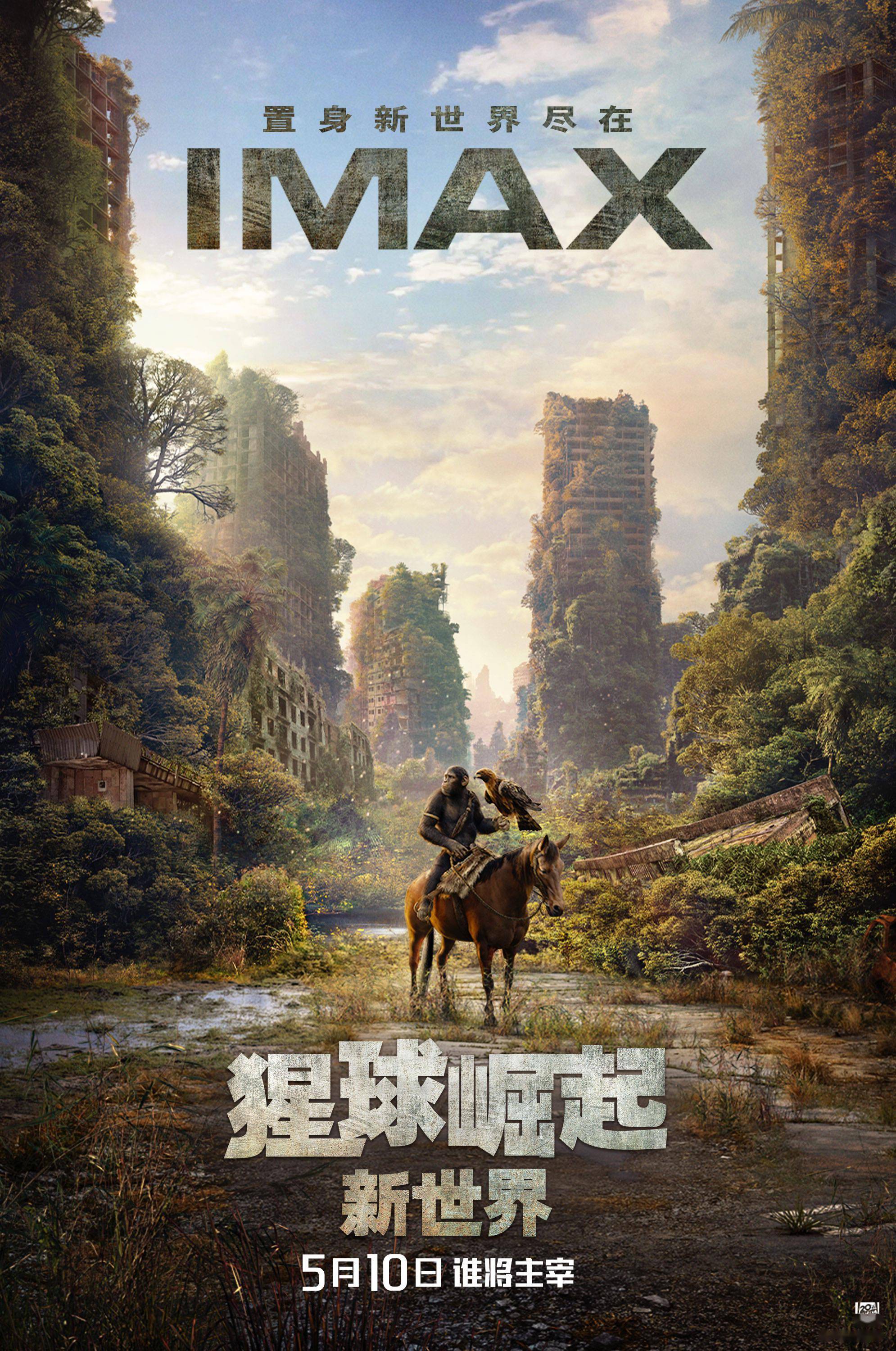 《猩球崛起:新世界》 imax专属海报发布 imax大银幕震撼呈现史诗冒险
