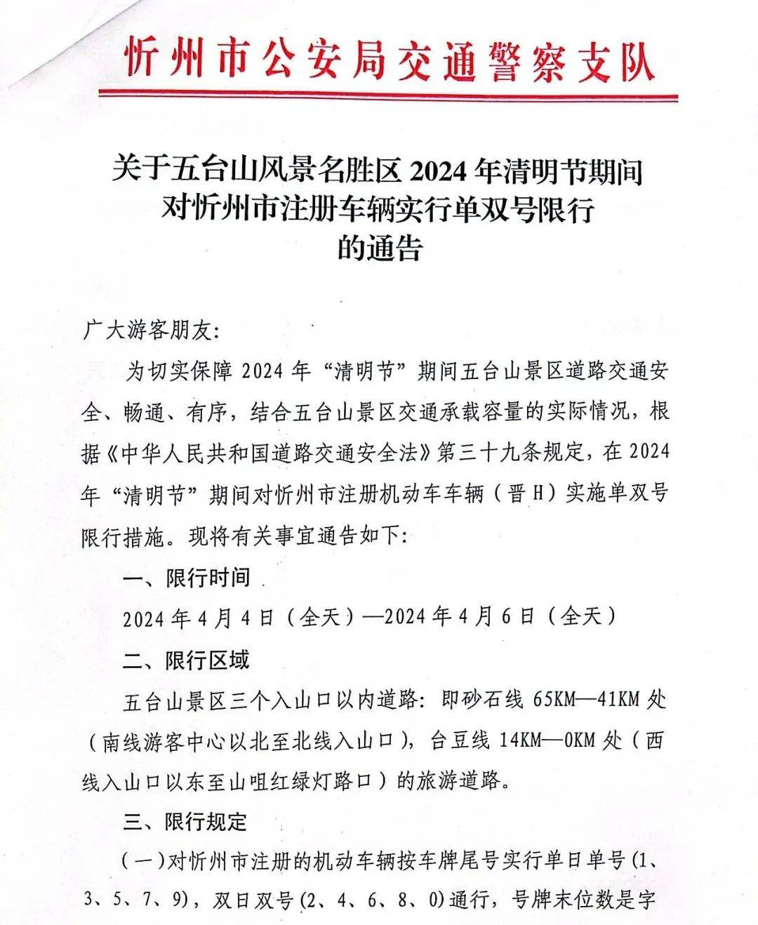 通告五台山景区清明节期间对晋h车辆实行单双号限行