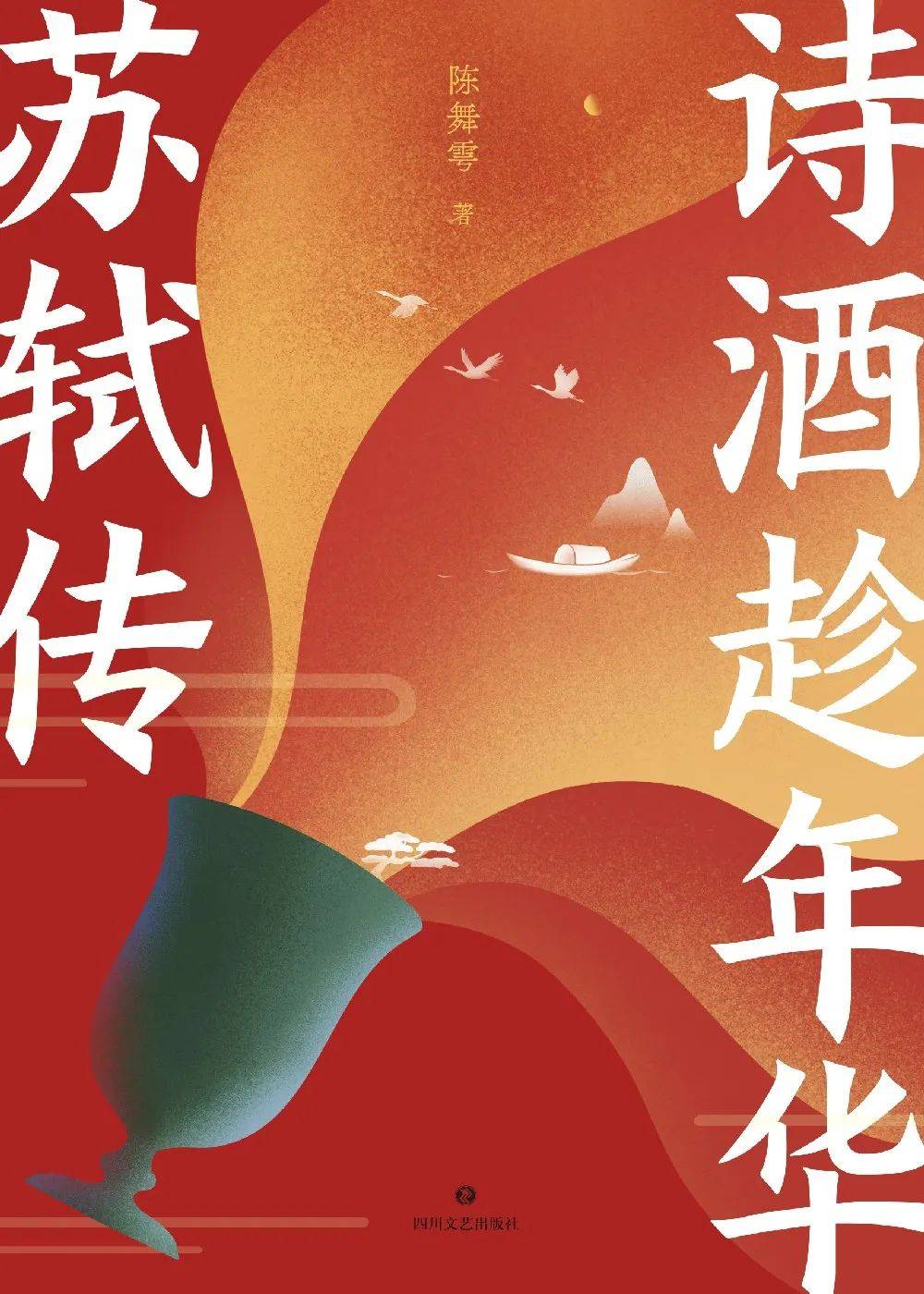 周二新书丨春日思归主题周之诗酒趁年华苏轼传