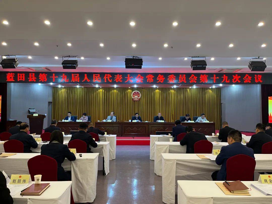 蓝田县第十九届人大常委会召开第十九次会议