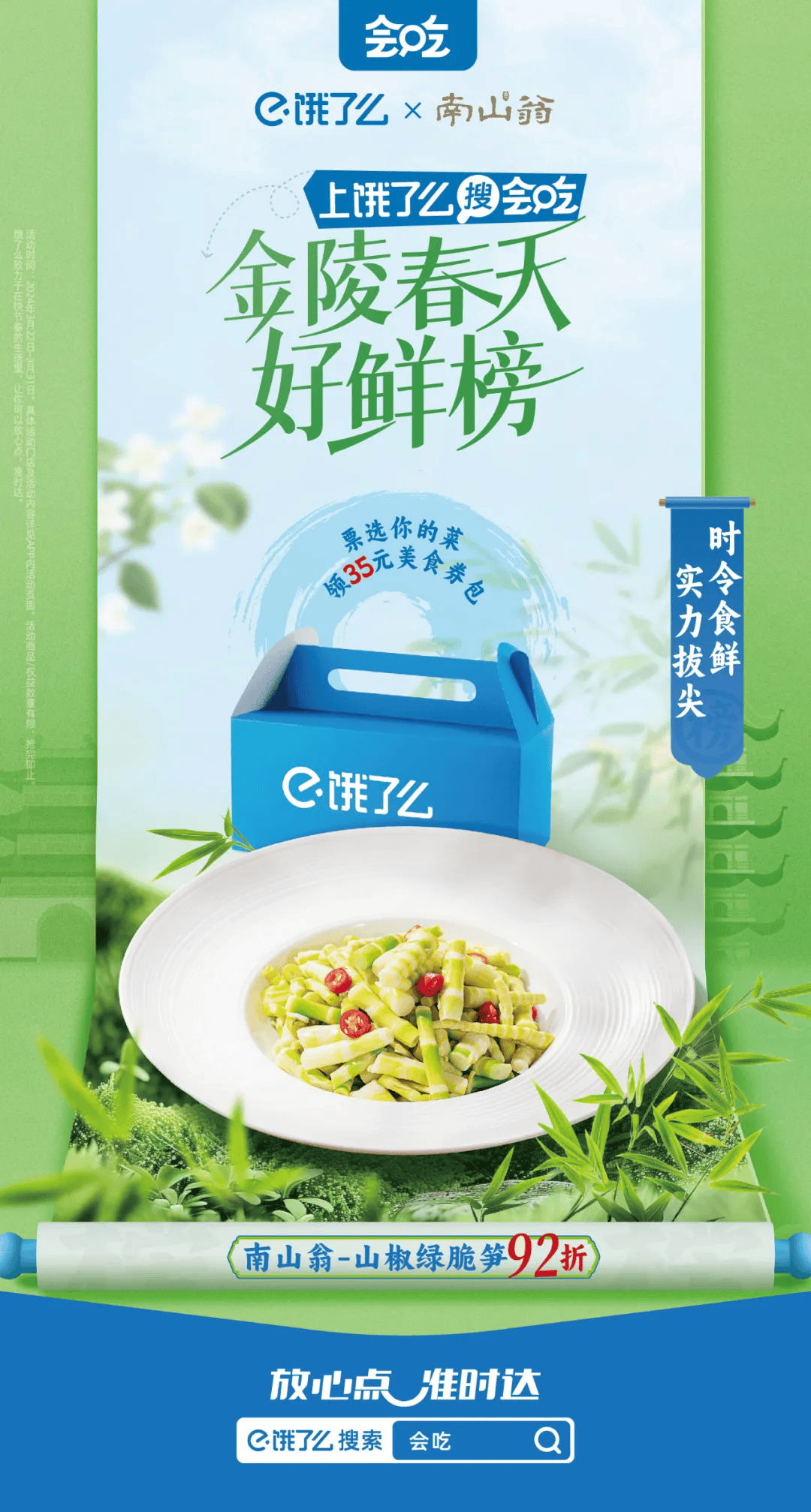 推广金陵春鲜榜放榜啦饿了么让南京人更会吃