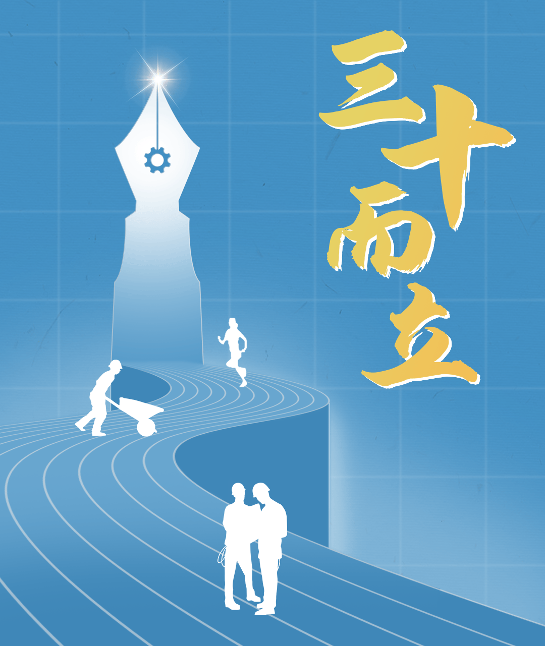 刻度甚至成为了检验一个人在而立之年这是一个很常见的参考答案"立身
