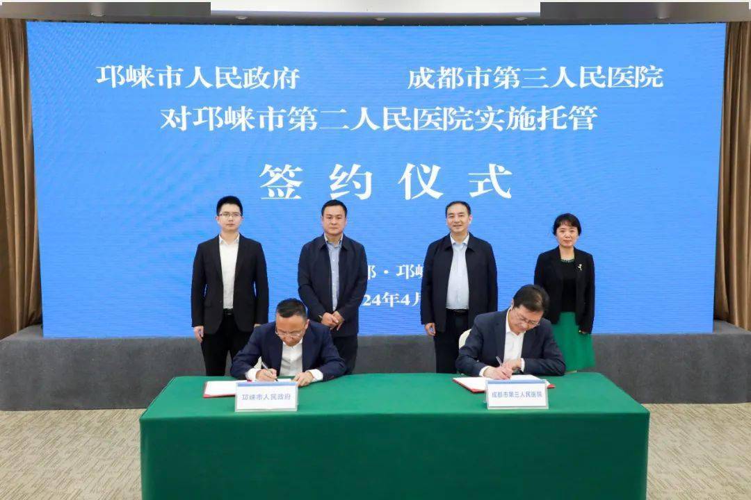 再签约成都市第三人民医院托管邛崃市第二人民医院