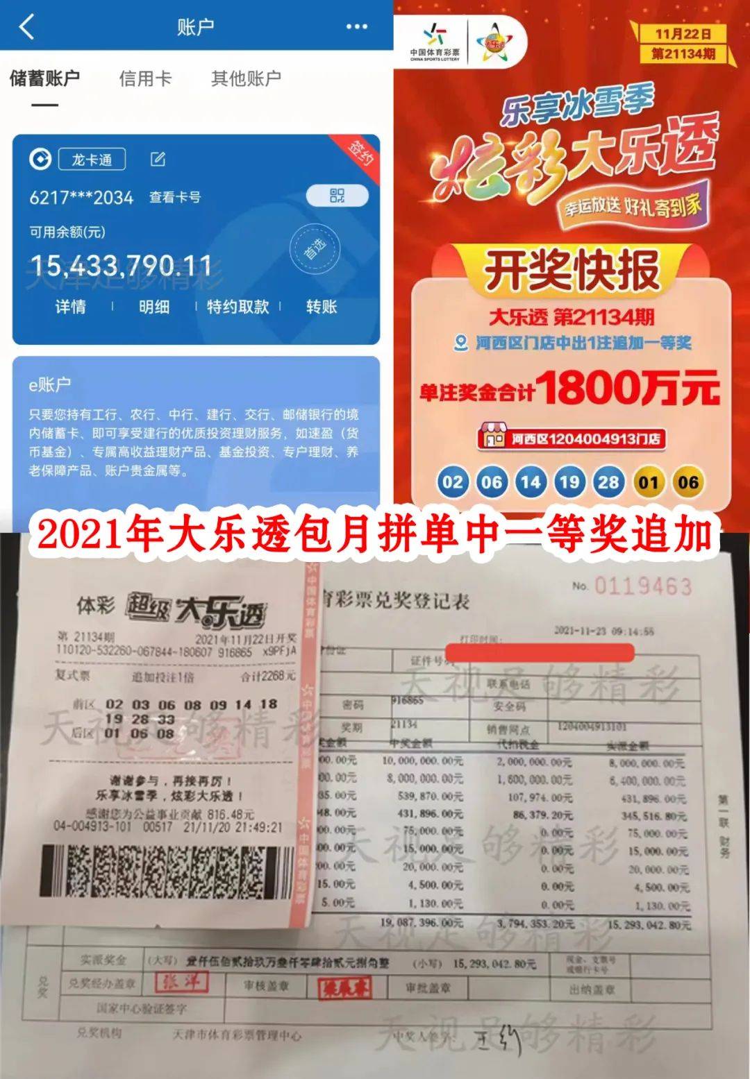 奖金1908万元喜中大乐透一等奖天视足够精彩的大乐透包月拼单2021年11