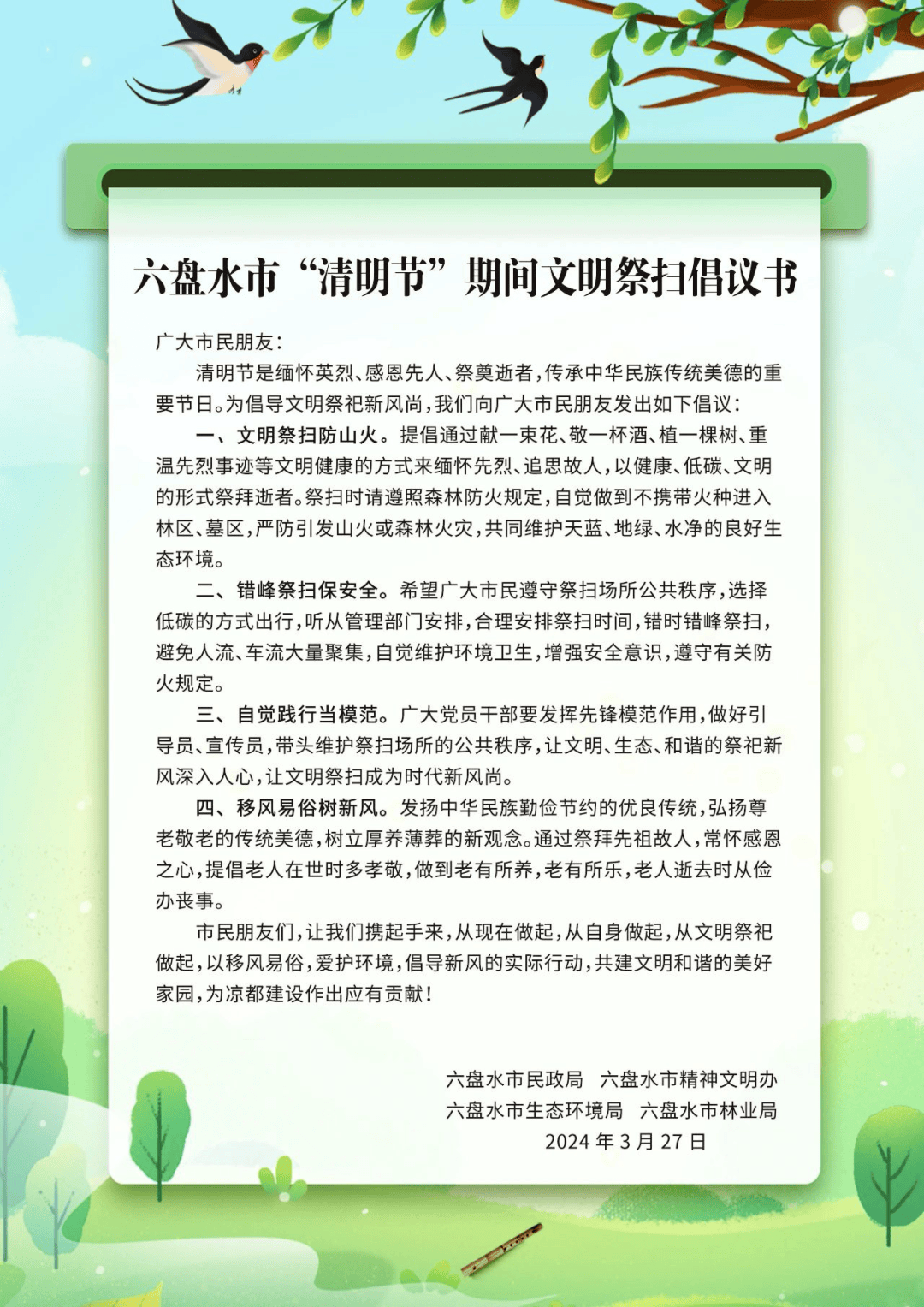 网络中国节清明六盘水市清明节期间文明祭扫倡议书