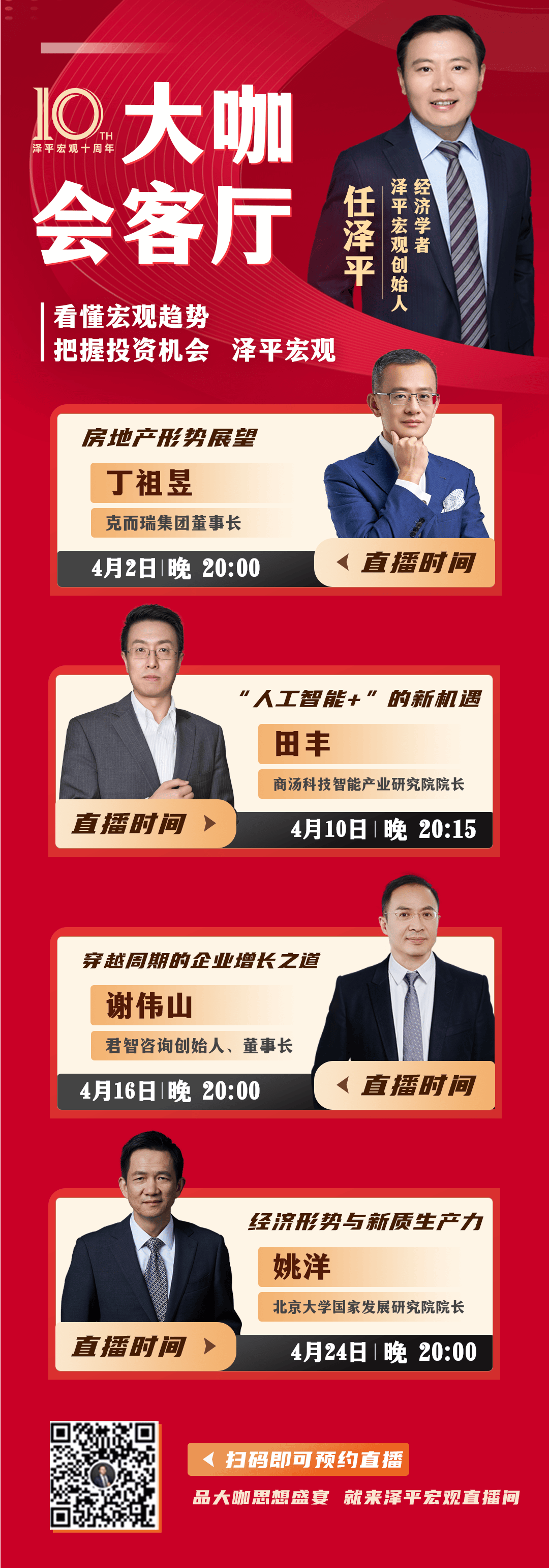 直播预告十周年庆大咖来了