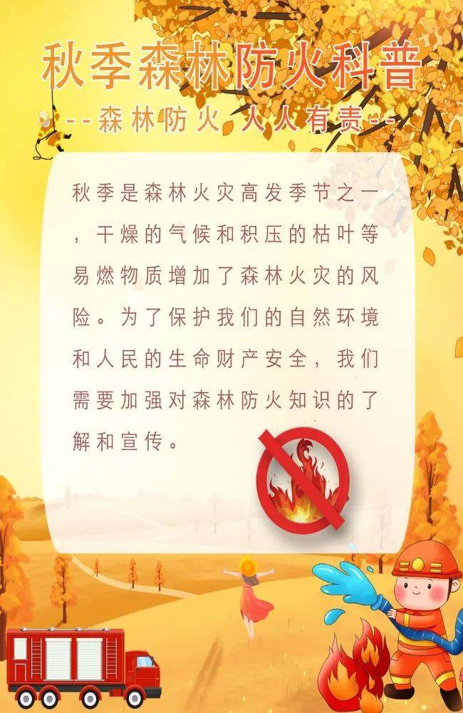 应急科普秋季森林防火小常识