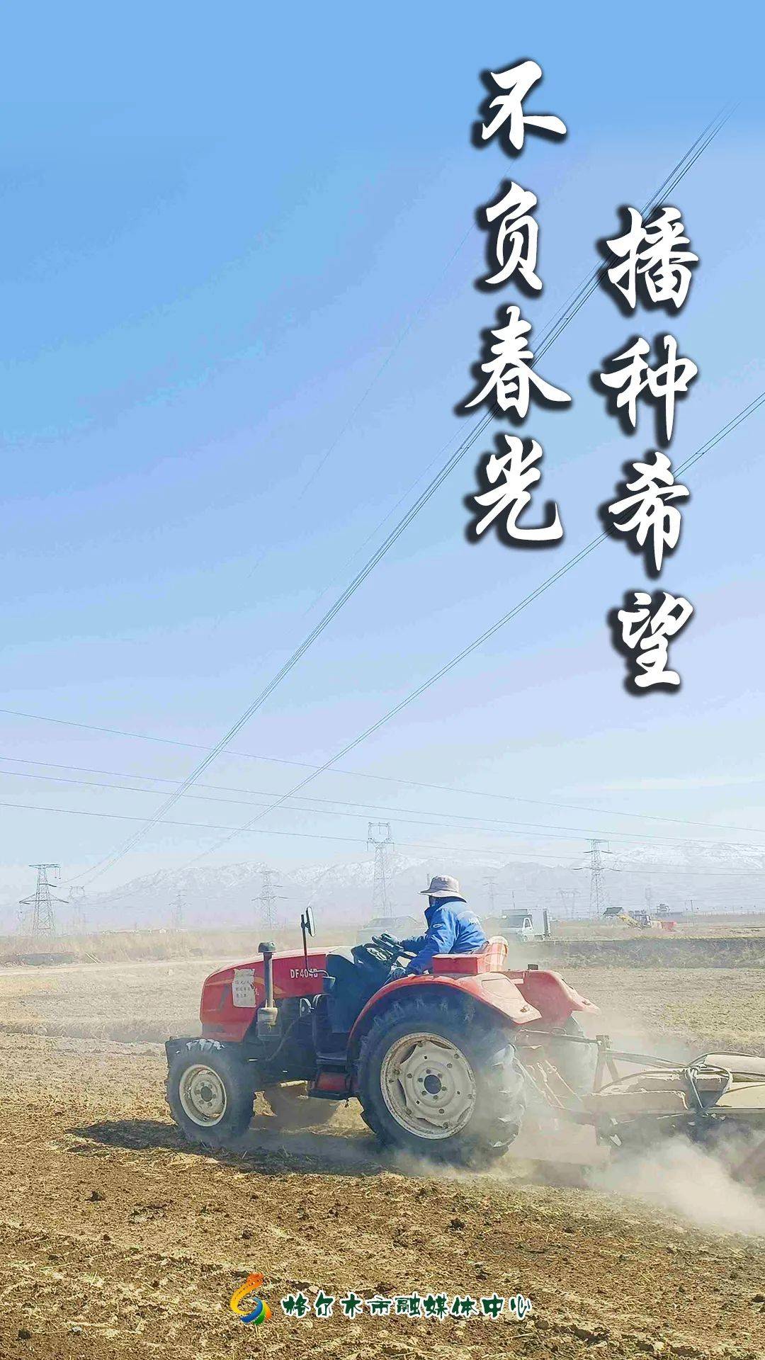 海报丨春耕备耕,最美的画卷~_李彩霞_格尔木市_鲍得秀