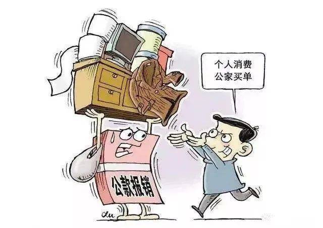 严禁违规报销因个人祭扫产生的交通费,停车费,住宿费等相关费用05严禁