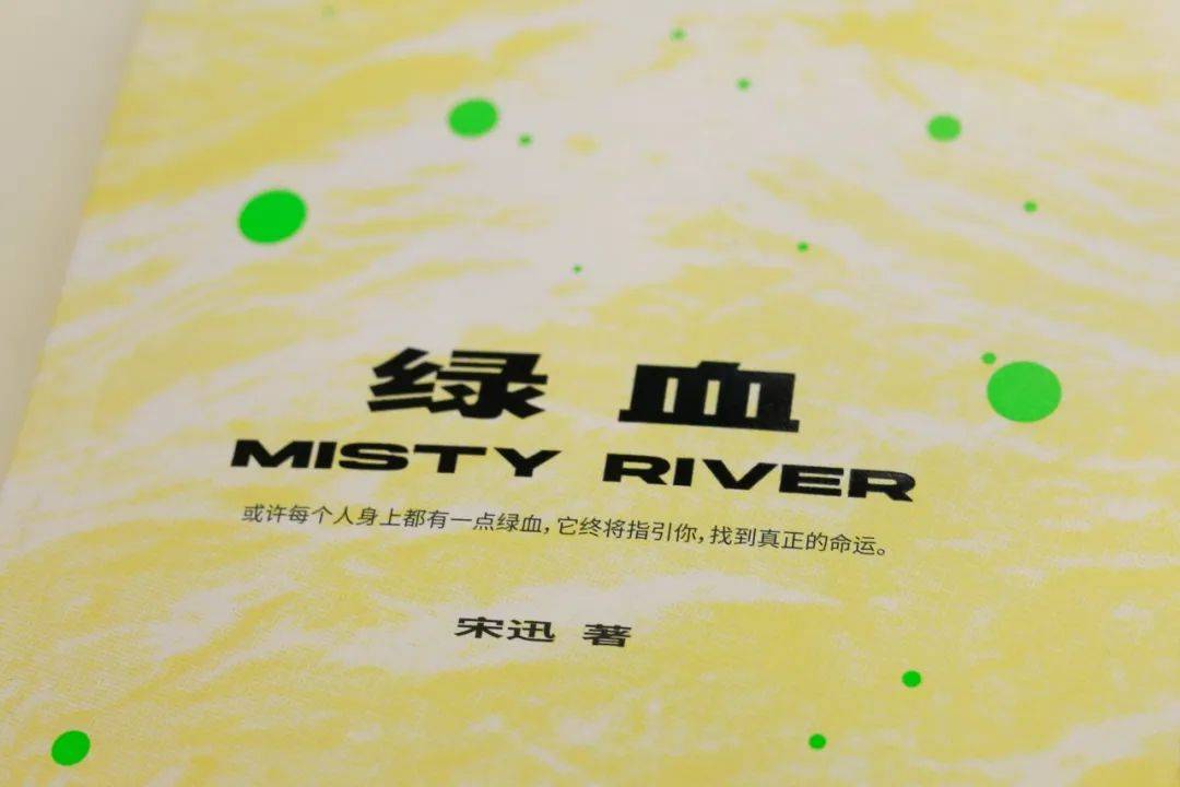 我想写一写我们这代人寻找信念的故事我渴望找到答案绿血新书上架