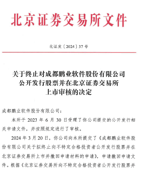 鹏业软件北交所ipo终止董事长张鹏与87岁父亲张大明持股849