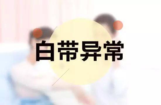 白带异常妇科病看完这个你就知道了