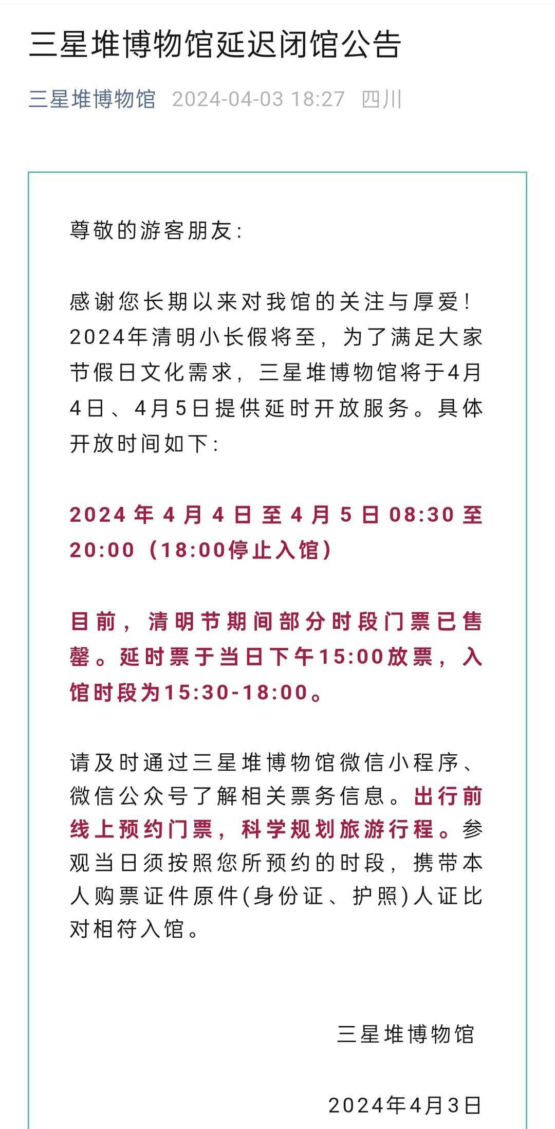 三星堆博物馆将于4月4日,4月5日提供延时开放服务