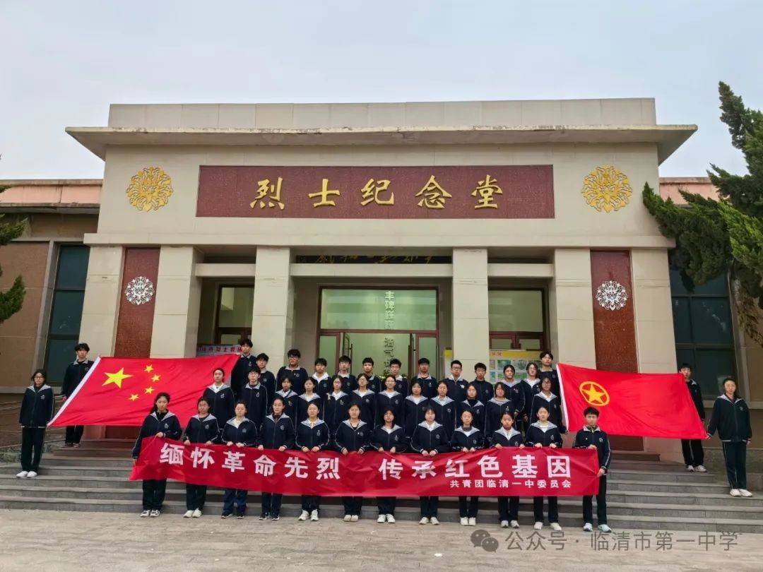 网络中国节清明缅怀革命先烈传承红色基因临清一中高中部清明节赴临清
