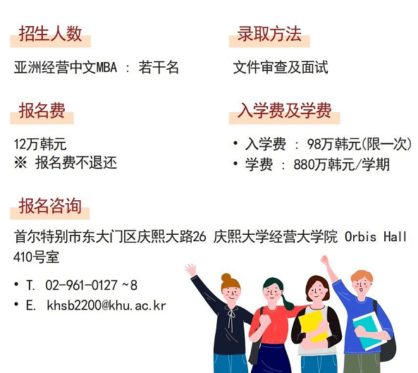招生简章2024年9月入学庆熙大学经营大学院亚洲经营mba中文授课