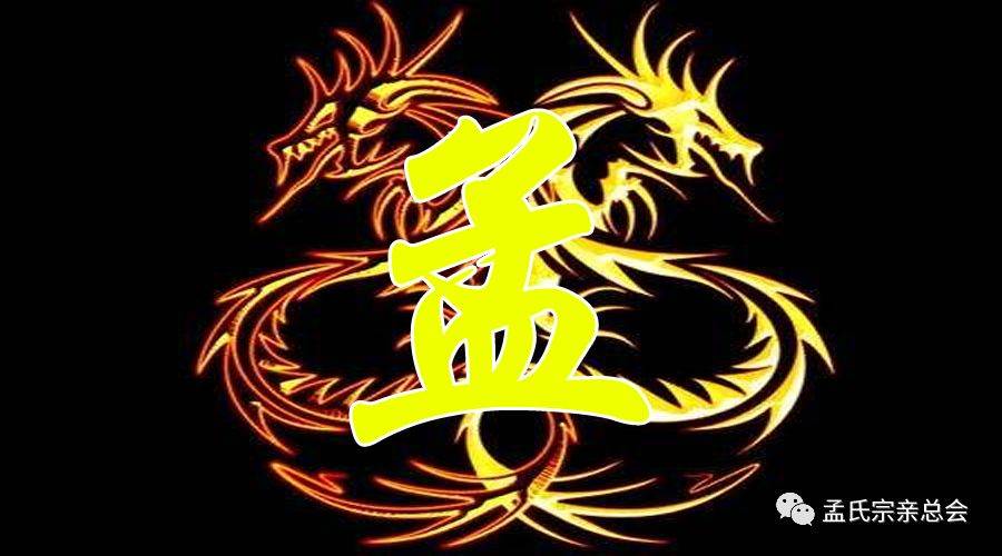 孟氏家谱大全