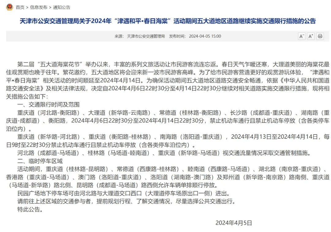 "五大道"继续限行!事关海棠花节,天津最新通告!_重庆道_活动_交通