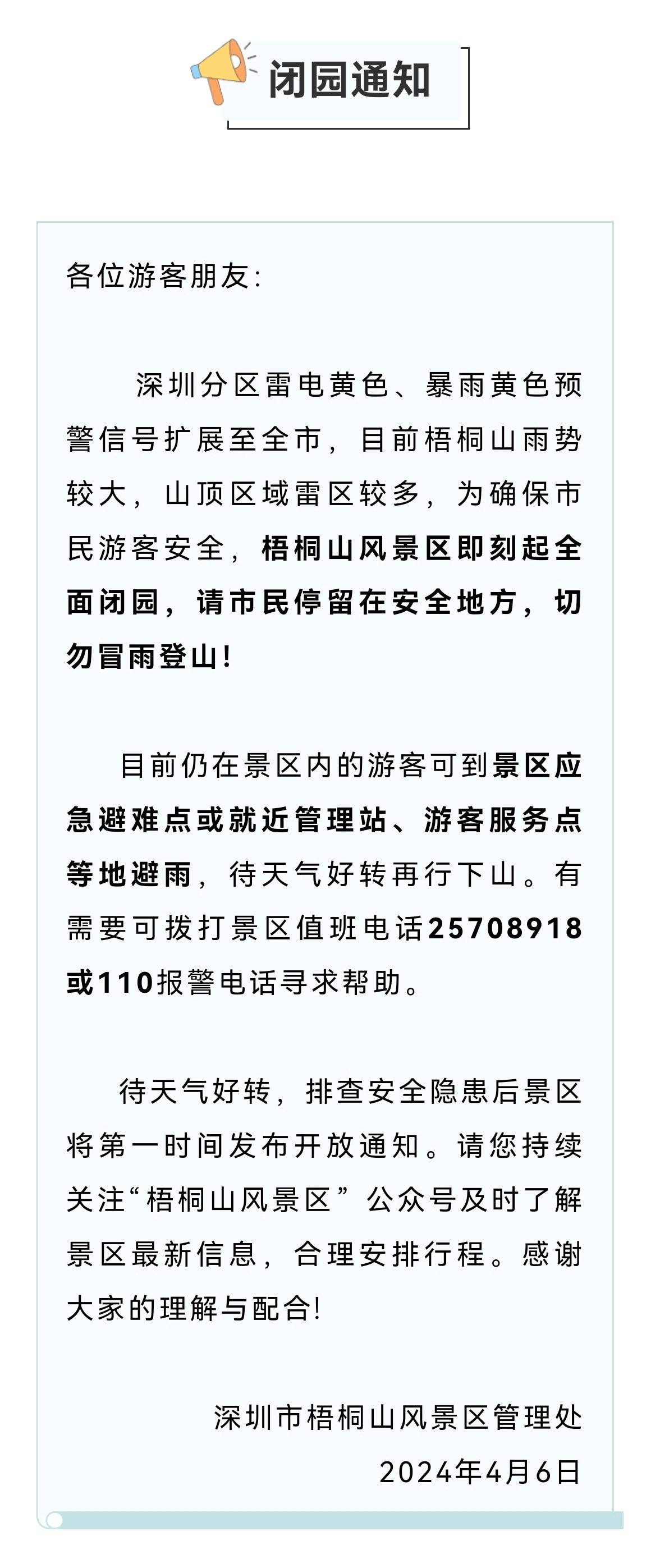 受暴雨影响梧桐山风景区全面闭园