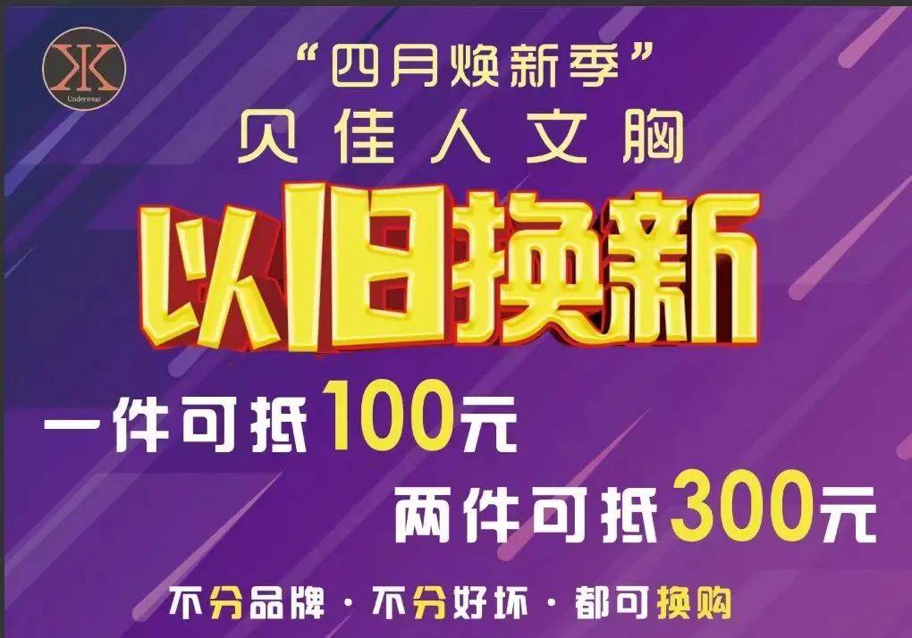 【静乐小康内衣店】贝佳人文胸"以旧换新"活动火热进行中