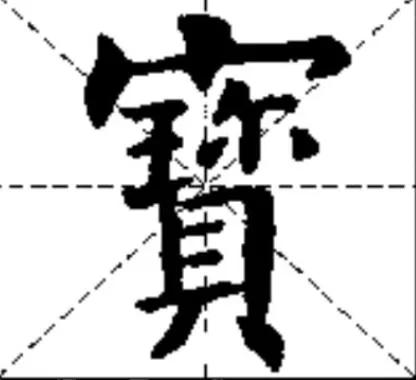 欧阳询结字36法图片