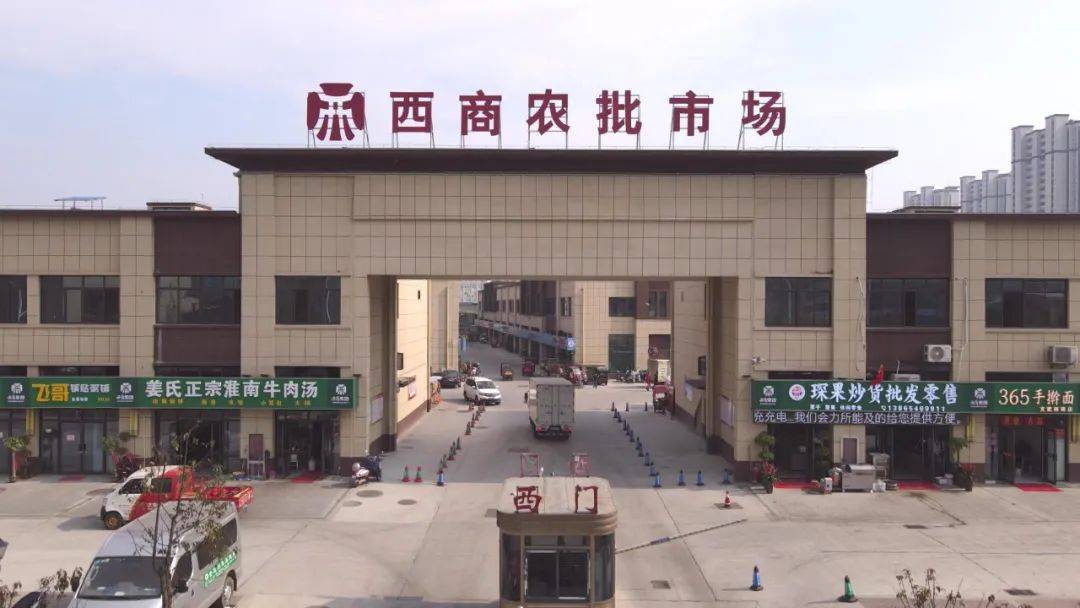 西商动态农业农村部复核再次确定安徽西商农副产品批发市场为定点市场