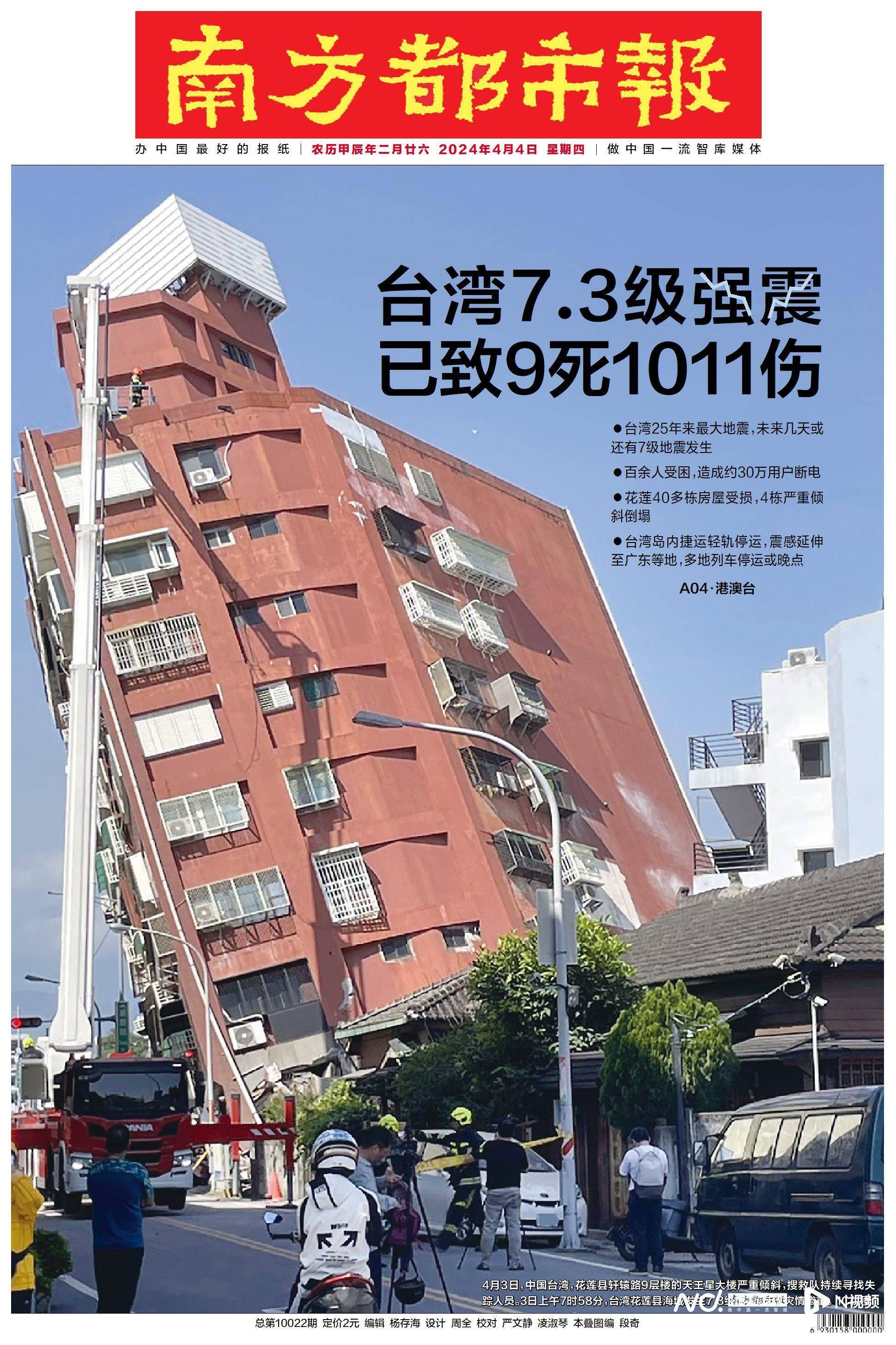 头版头条:台湾25年来最大强震致9死1011伤百余人受困