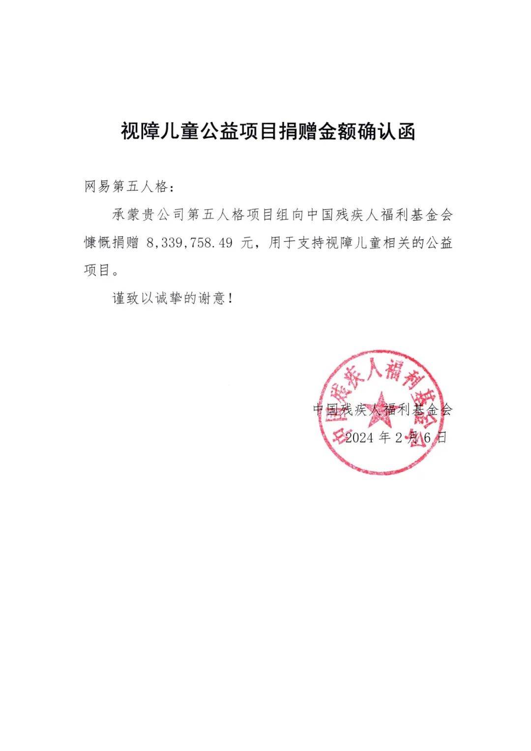 49元整,现已全部捐赠予中国残疾人福利基金会,用于支持视