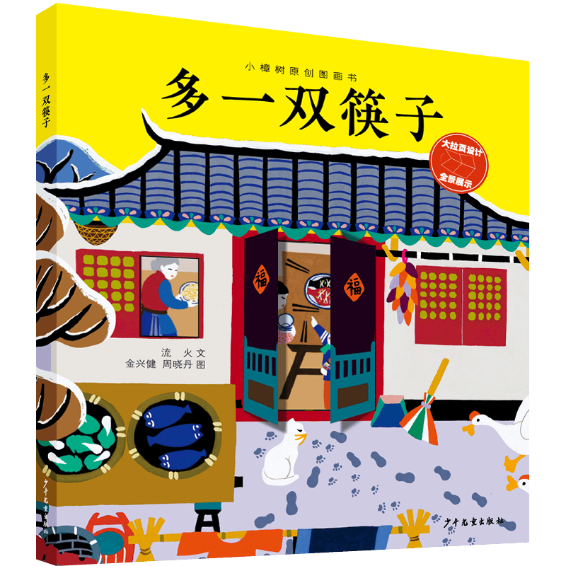小樟树原创图画书 多一双筷子"small camphor tree"picture bookone