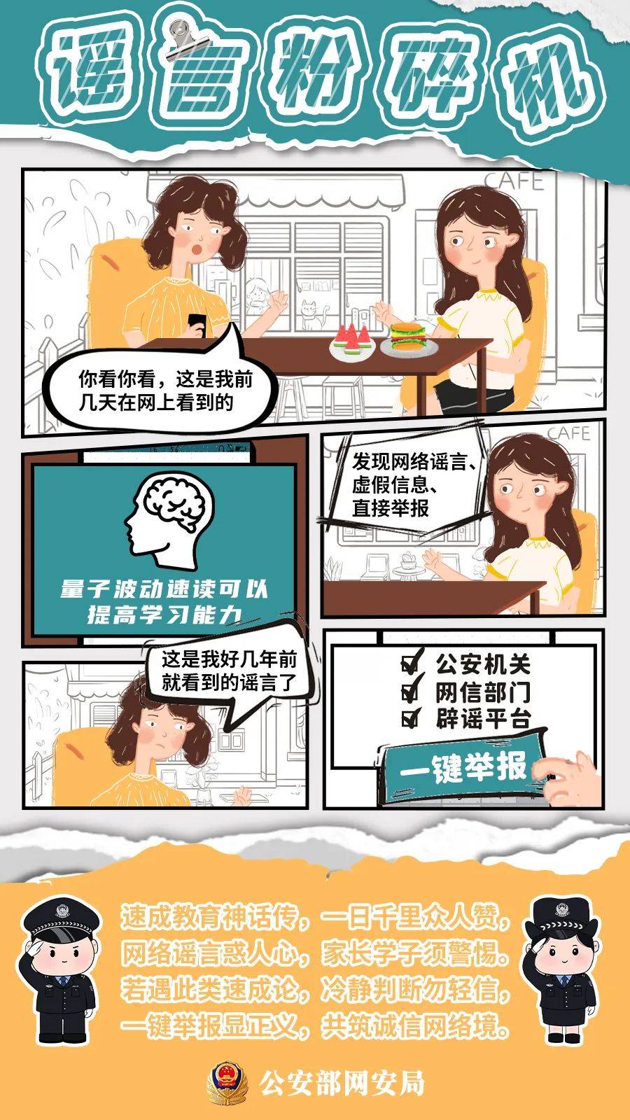 谣言粉碎机!漫画来袭!