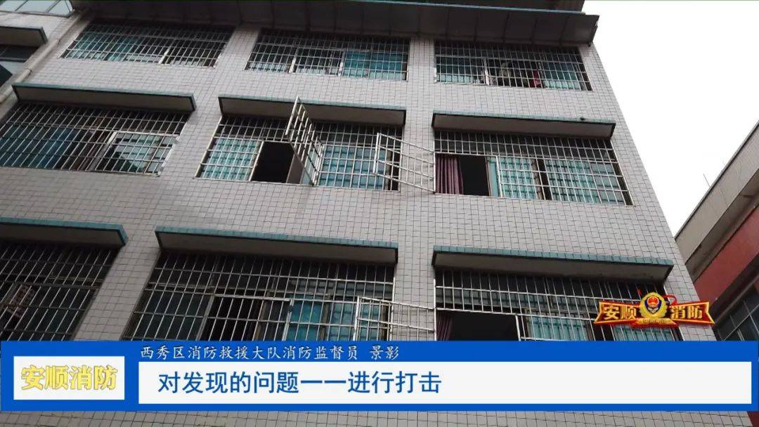 西秀消防集中开展"拆窗破网"行动,为生命"开窗"_整治_救援_进行