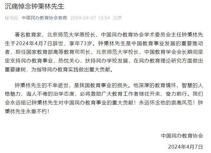 著名教育家、北京师范大学原校长钟秉林辞世 享年73岁